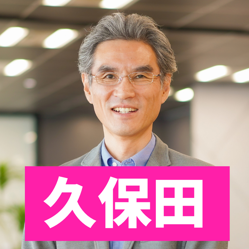 久保田氏