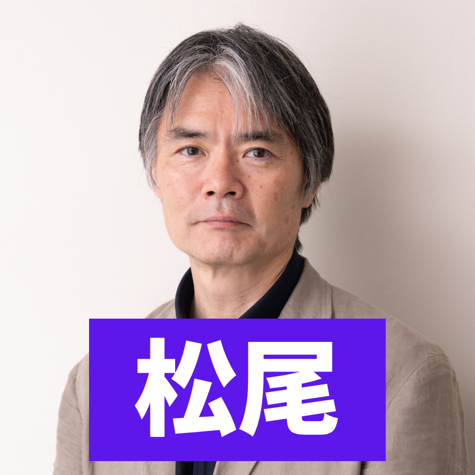 松尾教授